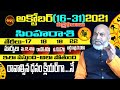 5SIMHA RASISIMHA RASI OCTOBER 2021 TELUGU | 16-31 | SIMHA RASI | LEO | LEO ASTROLOGY | SHUBHAM TV