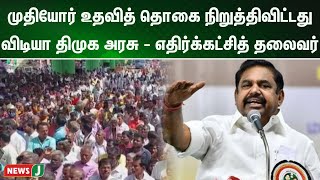 முதியோர் உதவித் தொகை வழங்குவதை விடியா திமுக அரசு நிறுத்திவிட்டது - எதிர்க்கட்சித் தலைவர் | NewsJ