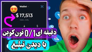 درآمد دلاری تا 2000$ با دیدن تبلیغ ماهانه 11هزار دلار بگیر! واریز به کیف پول تونکیپر