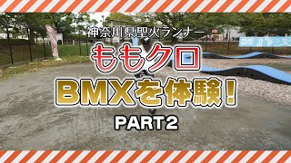 神奈川県聖火ランナーももいろクローバーＺ　ＢＭＸにチャレンジ！（後編）