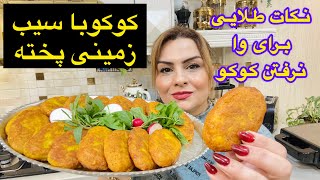 طرزتهیه کوکوسیب زمینی پخته ترد و پفکی با طعم عالی بدون وا رفتن 😋