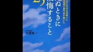 【大津 秀一】生きた証として何を遺すか「死ぬときに後悔すること２５」大津 秀一