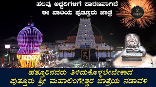 ಮಹಾತೋಭಾರ ಶ್ರೀ ಮಹಾಲಿಂಗೇಶನ ಬ್ರಹ್ಮ ರಥೋತ್ಸವ - ಹಿನ್ನೆಲೆ - ಐತಿಹ್ಯ - ನಡಾವಳಿ | Mahalingeshwara temple puttur