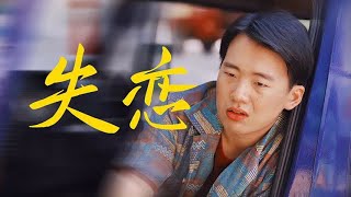 《边水往事》爱情还没开始就结束了！沈星X刘金翠从来不是一路人