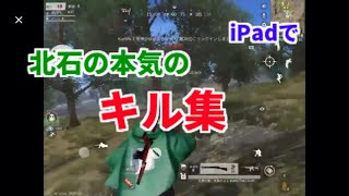 ［荒野行動］iPadに変えて初めてのキル集