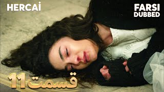 Hercai | هرجایی | 11 قسمت | Farsi Dubbed | با دوبلۀ فارسی