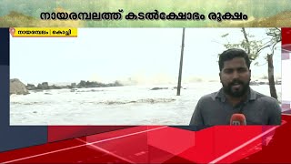 കരകയറി കടൽ; ഉദ്യോ​ഗസ്ഥരുടെ അനാസ്ഥയിൽ നായരമ്പലം നിവാസികൾ പ്രതിസന്ധിയിൽ | Sea Attack | Flood