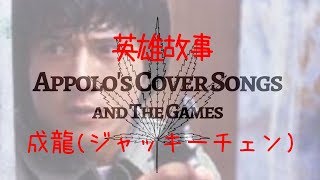 英雄故事/成龍ジャッキーチェン【Rock Cover】【Appolo's Cover Songs】