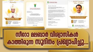 സീറോ മലബാർ വിശ്വാസികൾ കാത്തിരുന്ന സുദിനം പ്രഖ്യാപിച്ചു...