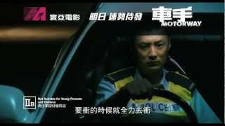 寰亞電影《車手》電視廣告 明日 衝出新警界