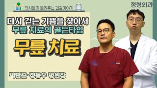 [닥터스] 다시 걷는 기쁨을 찾아서, 무릎 치료의 골든타임｜박만준(정형외과 전문의), 정동우 병원장(정형외과 전문의)｜힘내라병원｜☎1644-9502