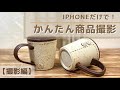 【iphoneのみで商品撮影！①】一眼レフカメラが無くてもそれっぽい商品画像を撮影出来ます♪【写真撮影編】