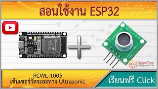 สอนใช้งาน ESP32 เซ็นเซอร์วัดระยะทาง Ultrasonic Module RCWL-1005 ระยะตรวจจับ 450cm