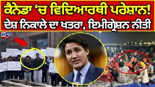 Canada | Protest | Students | ਕਿਹੜੇ ਵਿਦਿਆਰਥੀਆਂ ਤੇ ਪਏਗਾ ਅਸਰ ਹੁਣੇ ਜਾਣੋ | INDIA NEWS PUNJAB