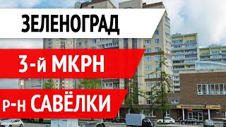 3 микрорайон Зеленограда. Обзор для покупателей квартир.