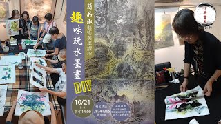 簡品淑老師今DIY課程,生動歡樂教學!🌿簡品淑-‘’山水悅情‘’現代水墨個展🌱展期：113/10/01(二)- 113/10/29(二) / 10:00AM~5:00