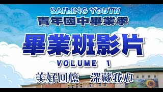 [青年出航,畢業快樂] 青年國中第24屆畢業班級畢業影片VOL.1 《303,310畢業影片 》