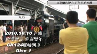 2010.10.10 臺鐵 百年郵輪專列 CK124 火車環島接力百年車站巡禮 片頭