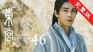 東宮 46 | Goodbye My Princess 46【完整版】（陳星旭、彭小苒、魏千翔等主演）