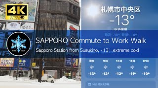 Sapporo Live Stroll] The strongest cold wave has hit! Sapporo Station｜Susukino｜Hokkaido Japan