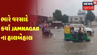 Weather News | Jamnagar | ભારે વરસાદે કર્યા Jamnagar ના હાલબેહાલ | News18 Gujarati