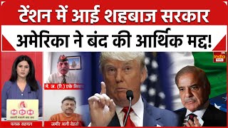 America Pakistan News: ट्रंप के ऐलान से पाकिस्तान में क्यों मचा कोहराम? घुटनों पर आया पाक!