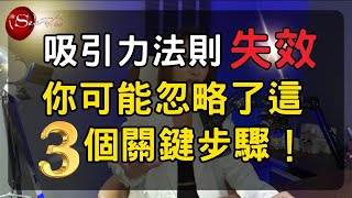 吸引力法則失效？你可能忽略了這 【3 個關鍵】步驟！| 宇宙姐姐