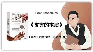 436【印度】阿比吉特·班納吉《贫穷的本质》Poor Economics