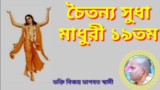 চৈতন্য সুধা মাধুরী ১৯ তম/Bhakti Vijay Bhagavat Swami