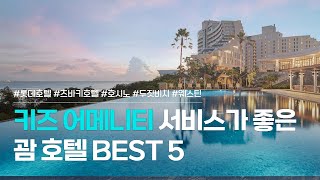 아이랑 가기 좋은 괌 호텔 BEST 5 | 롯데호텔, 츠바키타워, 호시노리조트, 두짓비치 리조트, 웨스틴 호텔