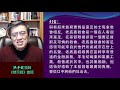 20201103「不冷不熱老底嘉 悔改求醫迎主來」 啟3 14 22 洪予健牧師《啟示錄》查經 012