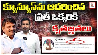 క్యూన్యూస్ ను ఆదరించిన ప్రతీ ఒక్కరికి కృతజ్ఞతలు Teenmarmallanna I Shanarthi Telangana e-paper