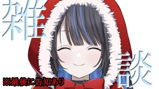 【雑談  初見さん歓迎！】クリスマスだね^^[個人勢/黒雨夜明_Koku yoa]