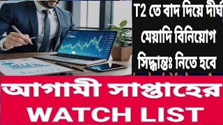 আগামি সাপ্তাহের ওয়াচ লিষ্ট WATCH LIST