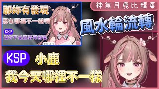 【神無月鹿比】07/20 鵝鴨殺 精華 - 小鹿我今天哪裡不一樣 ft. KSP \u0026 很多人