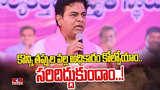 కొన్ని తప్పుల వల్ల అధికారం కోల్పోయాం.. సరిదిద్దుకుందాం..! | KTR Pblic Meeting at Sircilla | hmtv