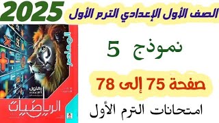 حل نموذج 5 أولى اعدادي رياضيات صفحة 75 إلى 78 المعاصر المنهج الجديد امتحانات الترم الاول 2025