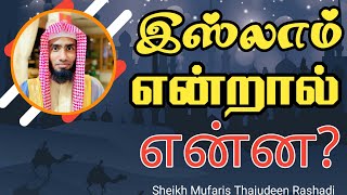 இஸ்லாம் என்றால் என்ன? மறுமை வெற்றிக்கு ஒரே வழி -Sheikh Mufaris Thajudeen Rashadi