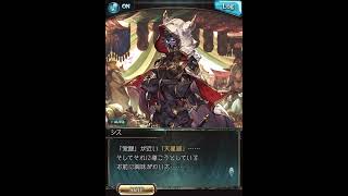 【グラブル】シス フェイトエピソード（十天衆との邂逅②）