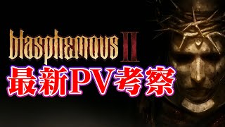 [Blasphemous2/ブラスフェマス2]悔悟者再び 最新PV考察[実況解説]