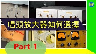 【#HiFi發燒談​】選擇唱頭放大器，有什麼地方需要注意？Part 1《清談嘉賓：Audio Extreme: Ken Koo, 黑膠發燒友：Tony Chan》#唱頭放大器 #黑膠入門 #唱放