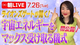 ライオンズゲートがいよいよひらく！宇宙エネルギーをマックス受け取る儀式💫初公開！