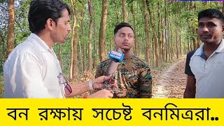 ঝুঁকিপূর্ণ তবু বন রক্ষায় সচেষ্ট বন মিত্ররা!  বেতন যৎ সামান্য!  #tripura_news #বন‌_ মিত্র