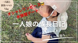 【vlog】一人娘の成長日記〜2024年8月後半〜