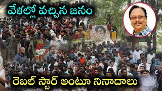 కృష్ణంరాజు అంతిమ యాత్ర || వేళల్లో వచ్చిన అభిమానులు || Krishnam raju funeral