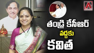 తండ్రి  కేసీఆర్ వద్దకు కవిత | Kavitha to Meet KCR  | KTR | Harish Rao | AAKASHAM TELUGU TV