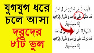 নামাজে দরুদে ইবরাহীমে যুগযুগ ধরে চলে আসা ৮টি ভুল। Namaz Sikka || Durood e Ibrabim