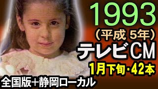 1993年 懐かしいCM 平成5年 真冬 平成不況始まりの頃 CM集 19時帯 静岡ローカル有 癒し動画 コマーシャル集 思い出 あの頃