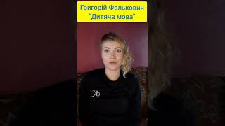 #НаталчиніЧитання Григорій Фалькович  \