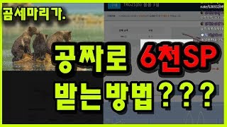 서든어택 6천sp공짜로받는방법...?